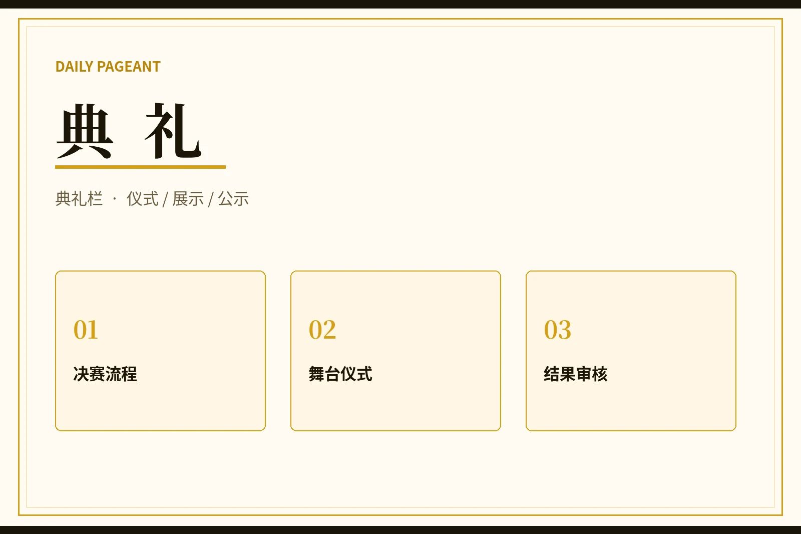 每日大赛典礼节目册